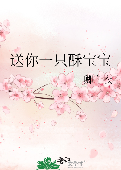 送你一只酥宝宝