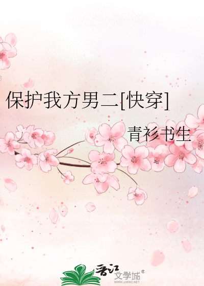 保护我方男二[快穿]