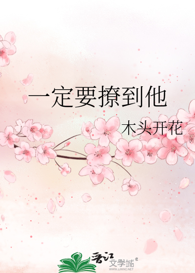 一定要撩到他