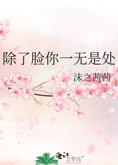 除了脸你一无是处