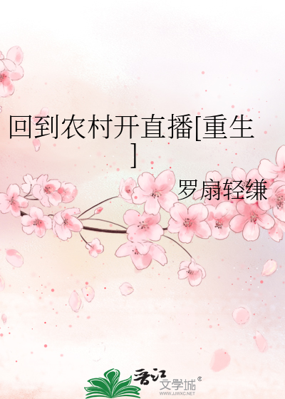 回到农村开直播[重生]