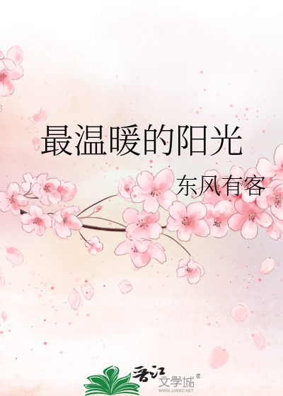 最温暖的阳光