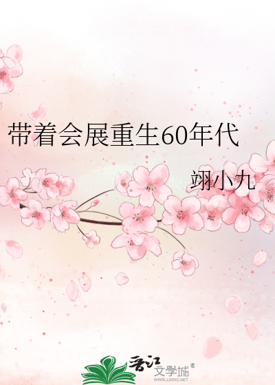 带着会展重生60年代