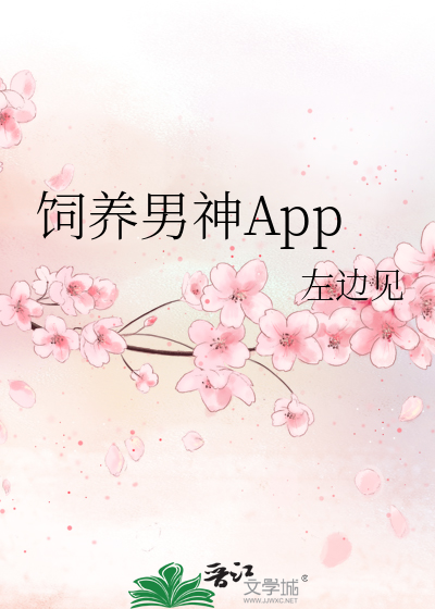 饲养男神App