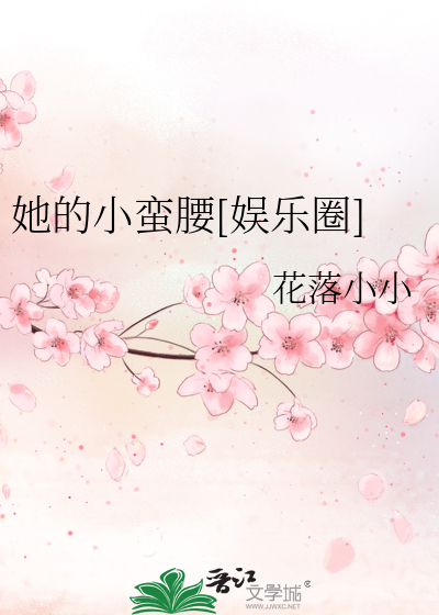 她的小蛮腰[娱乐圈]