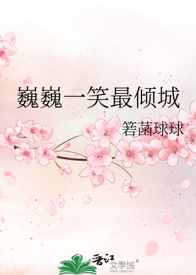 巍巍一笑最倾城