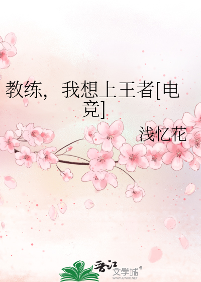 教练，我想上王者[电竞]