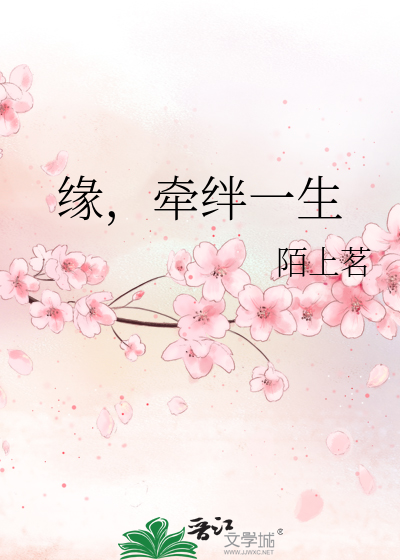 缘，牵绊一生