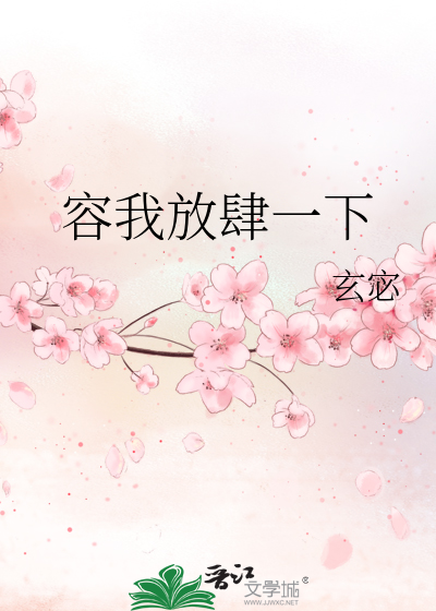 容我放肆一下
