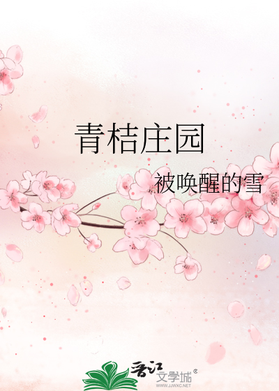 青桔庄园