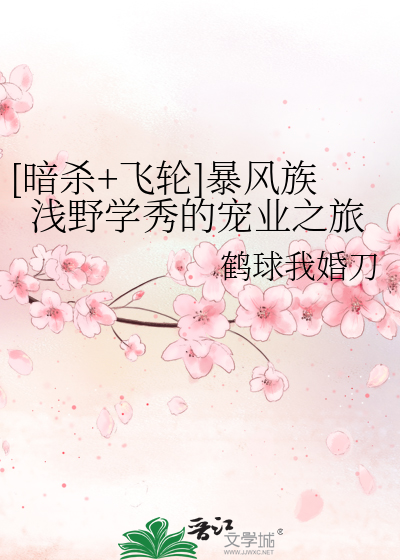 [暗杀+飞轮]暴风族浅野学秀的宠业之旅