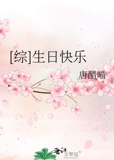 [综]生日快乐
