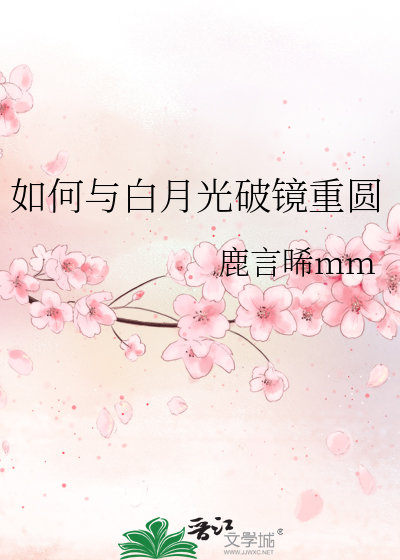 如何与白月光破镜重圆