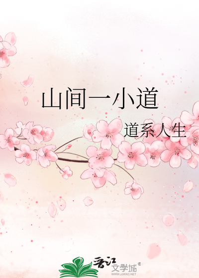 山间一小道