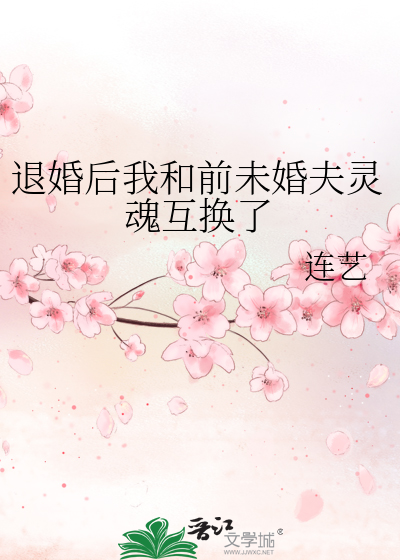 退婚后我和前未婚夫灵魂互换了