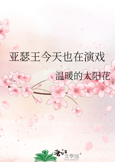 亚瑟王今天也在演戏