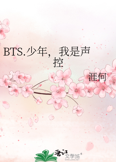 BTS.少年，我是声控