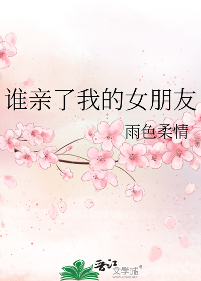 谁亲了我的女朋友