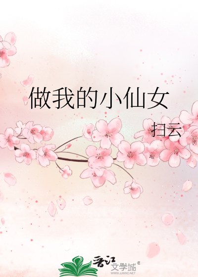 做我的小仙女