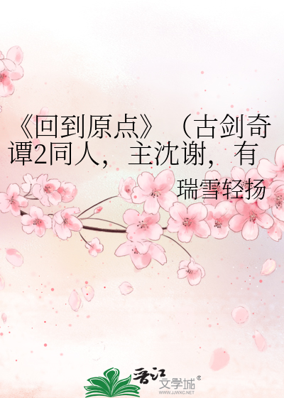《回到原点》（古剑奇谭2同人，主沈谢，有沈瞳）