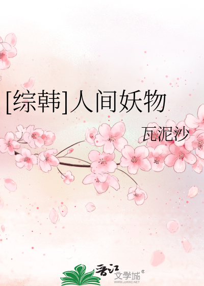 [综韩]人间妖物