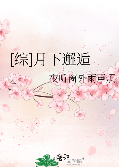 [综]月下邂逅