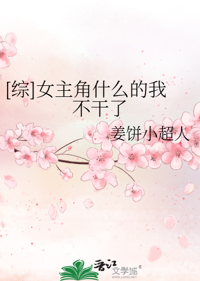 [综]女主角什么的我不干了