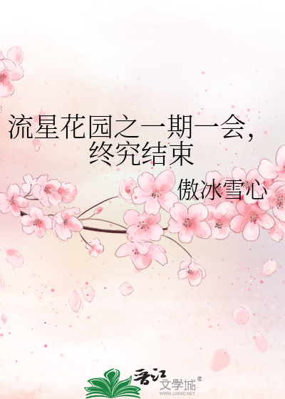 流星花园之一期一会，终究结束》傲冰雪心_晋江文学城_【原创小说|言情