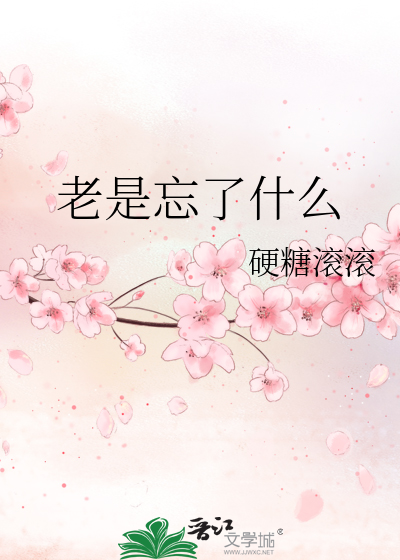 老是忘了什么