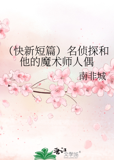 （快新短篇）名侦探和他的魔术师人偶