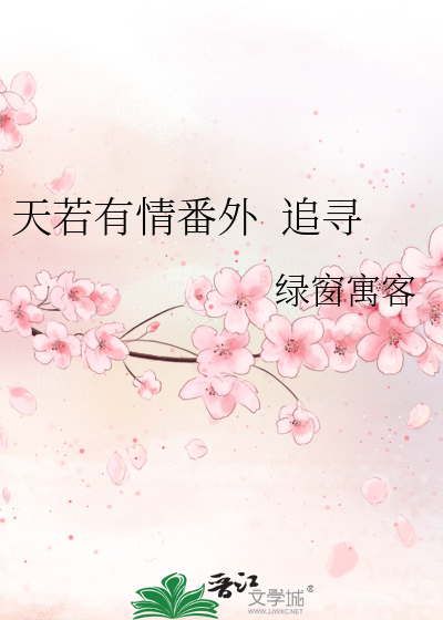 天若有情番外  追寻