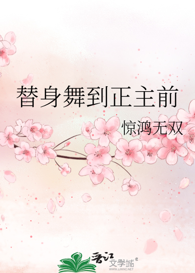 替身舞到正主前