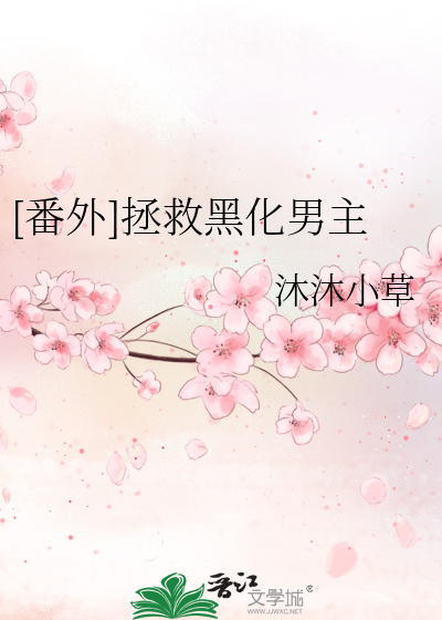 [番外]拯救黑化男主