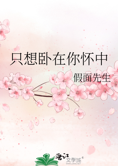 只想卧在你怀中