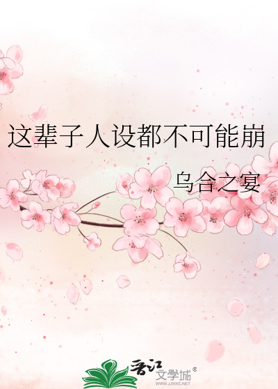 这辈子人设都不可能崩