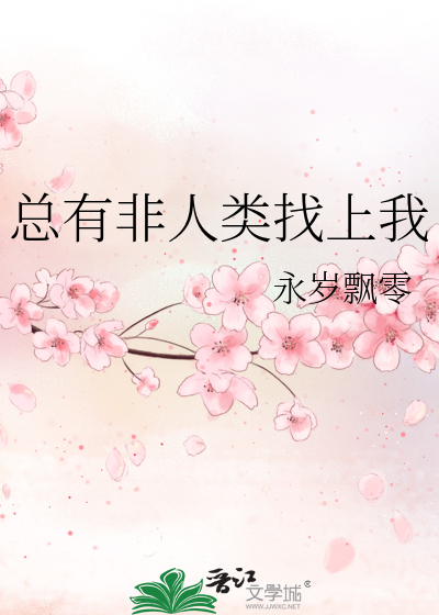 总有非人类找上我