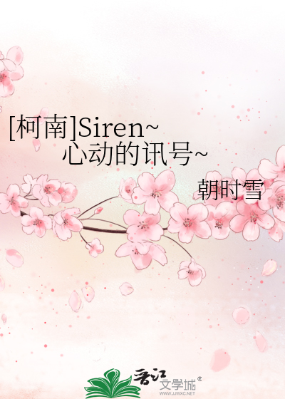 [柯南]Siren~心动的讯号~