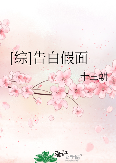 [综]告白假面