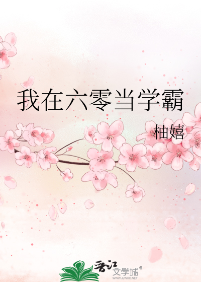我在六零当学霸