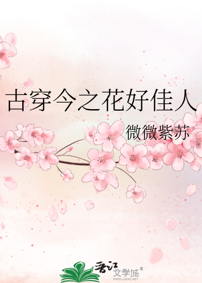 古穿今之花好佳人
