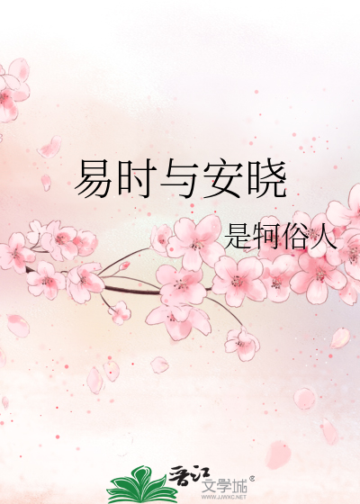 易时与安晓