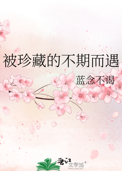 被珍藏的不期而遇