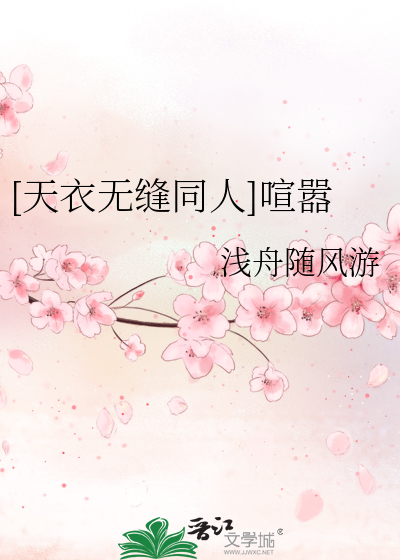 [天衣无缝同人]喧嚣