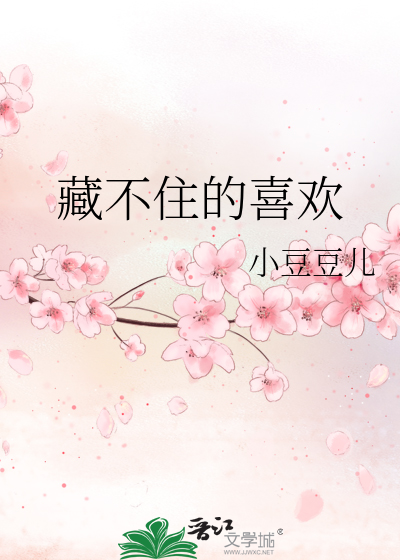 藏不住的喜欢