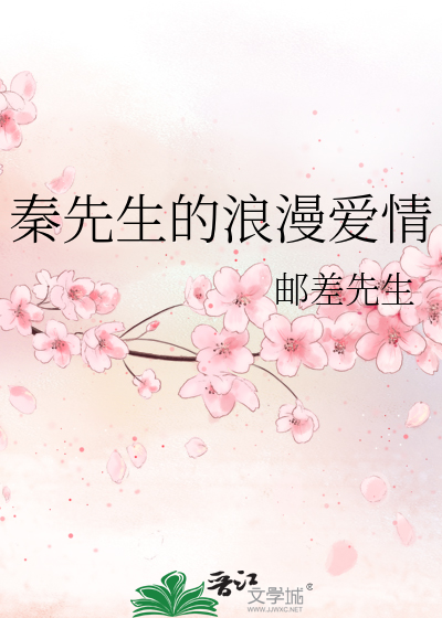 秦先生的浪漫爱情