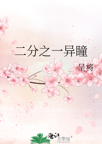 二分之一异瞳