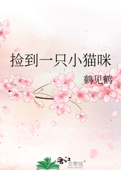 捡到一只小猫咪