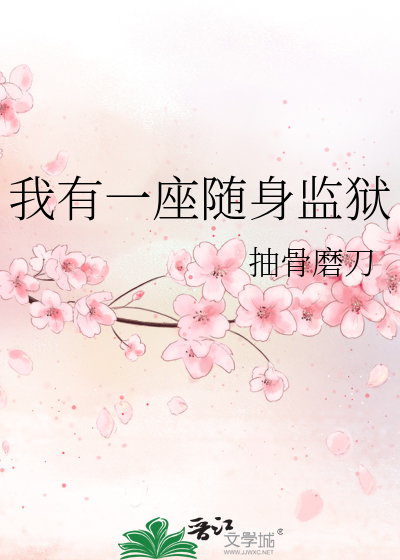 我有一座随身监狱