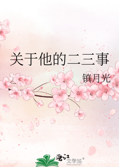 关于他的二三事