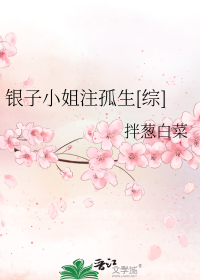 银子小姐注孤生[综]